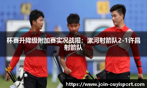 杯赛升降级附加赛实况战报:漯河射箭队2-1许昌射箭队