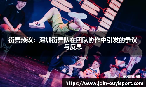 街舞热议：深圳街舞队在团队协作中引发的争议与反思