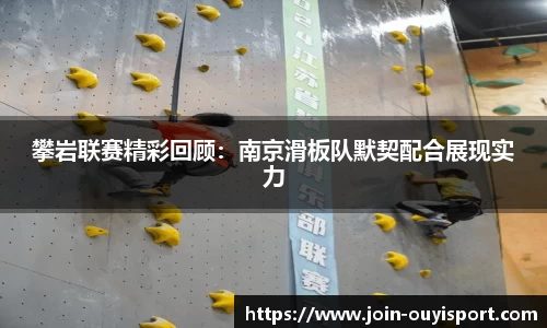 攀岩联赛精彩回顾：南京滑板队默契配合展现实力