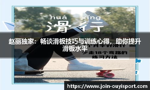赵丽独家：畅谈滑板技巧与训练心得，助你提升滑板水平