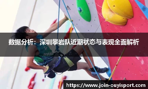 数据分析：深圳攀岩队近期状态与表现全面解析
