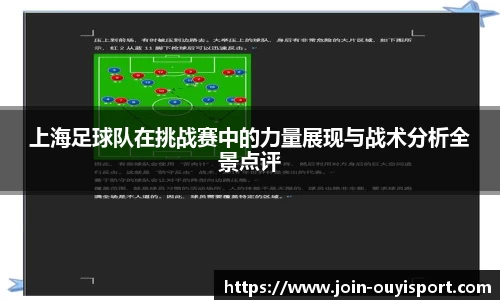 上海足球队在挑战赛中的力量展现与战术分析全景点评