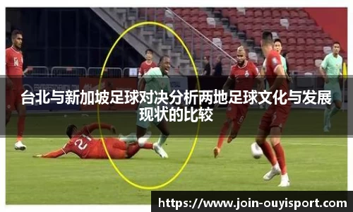 台北与新加坡足球对决分析两地足球文化与发展现状的比较
