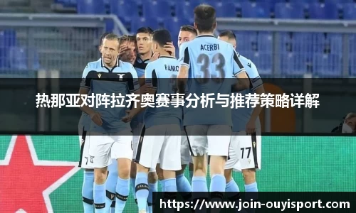 热那亚对阵拉齐奥赛事分析与推荐策略详解