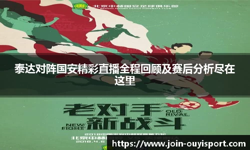 泰达对阵国安精彩直播全程回顾及赛后分析尽在这里